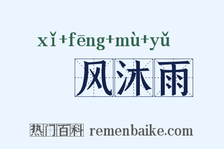 纚风沐雨是什么意思的图片